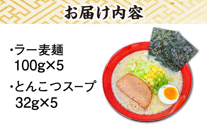 福岡県産ラー麦100％使用！！博多グルメ代表とんこつラーメン（5食分）＜株式会社BeerO’Clock＞那珂川市 [GES031]