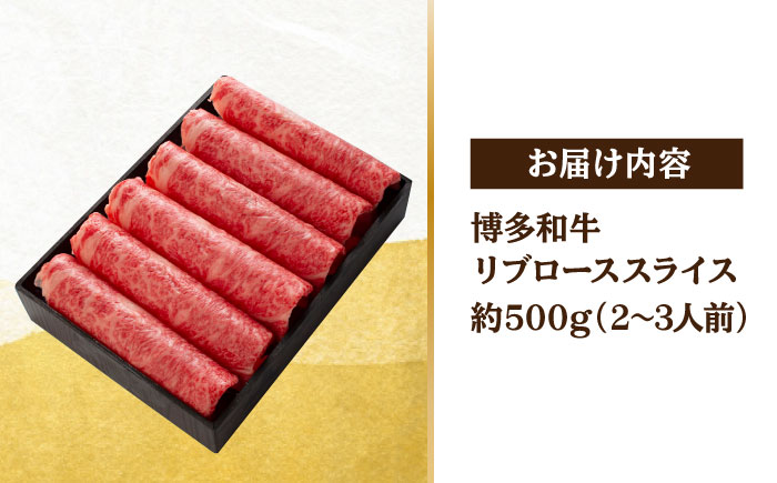 A5/A4等級　博多和牛 リブローススライス(すき焼き用)2～3人前 約500g＜株式会社ヌルボン＞那珂川市 [GEU001]