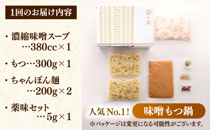 【全3回定期便】もつ鍋一藤 国産黒毛和牛のもつ鍋味噌味 2～3人前＜もつ鍋一藤＞那珂川市 [GEX002]
