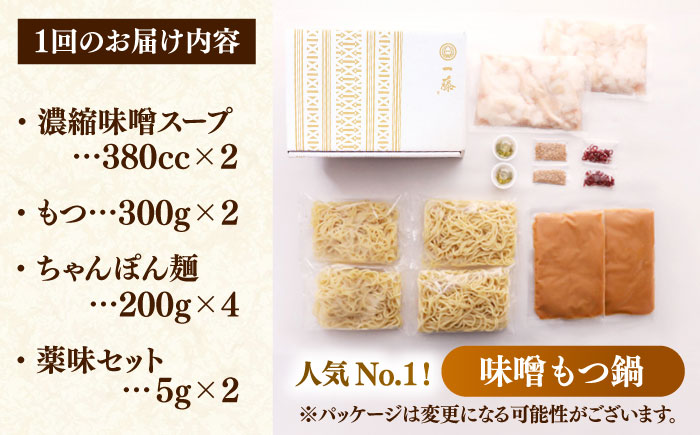 【全6回定期便】もつ鍋一藤 国産黒毛和牛のもつ鍋味噌味 4～6人前＜Smallcompany株式会社＞那珂川市 [GEX007]