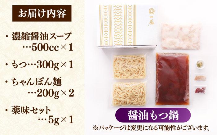 【年内発送】【もつ鍋一藤】 国産黒毛和牛のもつ鍋醤油味 2～3人前＜Smallcompany株式会社＞那珂川市 [GEX009]