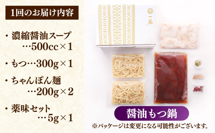 【全3回定期便】もつ鍋一藤 国産黒毛和牛のもつ鍋醤油味 2～3人前＜Smallcompany株式会社＞那珂川市 [GEX010]