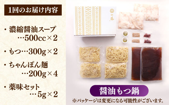 【全6回定期便】もつ鍋一藤 国産黒毛和牛のもつ鍋醤油味 4～6人前＜Smallcompany株式会社＞那珂川市 [GEX015]