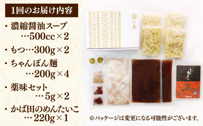【全3回定期便】国産黒毛和牛肉のもつ鍋醤油(4～6人前)とかば田の辛子明太子 コラボセット＜Smallcompany株式会社＞那珂川市 [GEX018]
