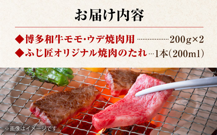 博多和牛モモ・ウデ焼肉用(お肉ソムリエ開発焼肉のたれ付)＜富士商株式会社＞那珂川市 [GEY003]