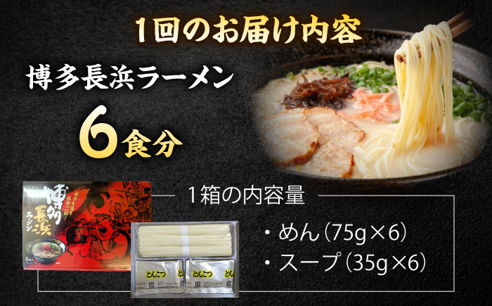 【全6回定期便】博多長浜ラーメン　６食入り×１箱 ＜木村食品＞ 那珂川市 [GFR028]
