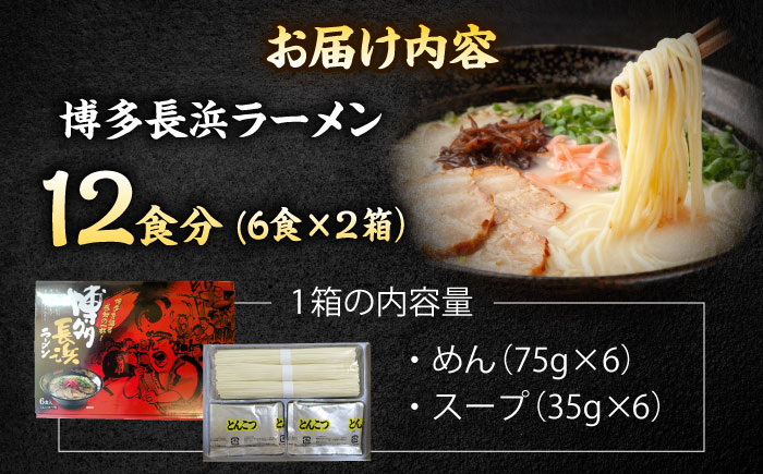 博多長浜ラーメン　６食入り×２箱 ＜木村食品＞ 那珂川市 [GFR029]