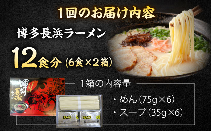 【全3回定期便】博多長浜ラーメン　６食入り×２箱 ＜木村食品＞ 那珂川市 [GFR031]