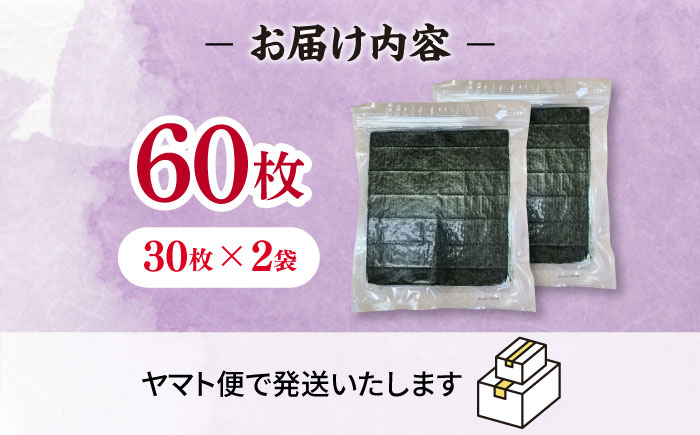 福岡有明のり　【竹】訳あり　焼き海苔　全形60枚（30枚×2袋）＜木村食品＞那珂川市 [GFR044]