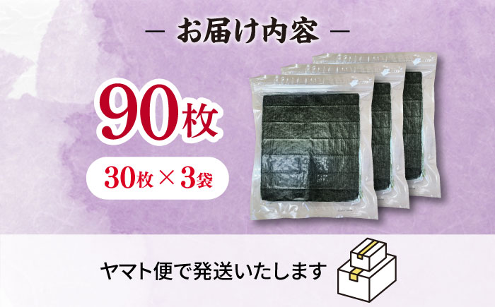 福岡有明のり　【竹】訳あり　焼き海苔　全形90枚（30枚×3袋）＜木村食品＞那珂川市 [GFR045]