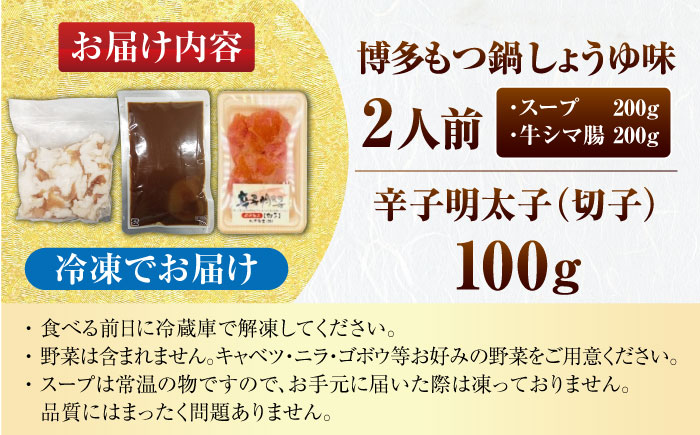 訳あり!博多醤油もつ鍋2人前と辛子明太子(切子)1個セット ＜木村食品＞ 那珂川市 [GFS001]