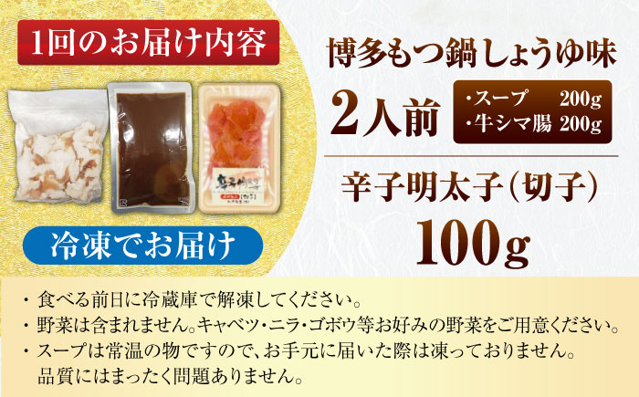 【全3回定期便】訳あり!博多醤油もつ鍋2人前と辛子明太子(切子)1個セット ＜木村食品＞ 那珂川市 [GFS003]