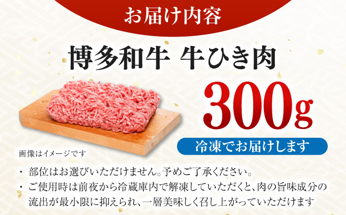 博多和牛100%ミンチ(挽肉)【訳あり】300g ＜木村食品＞ 那珂川市 [GFS020]