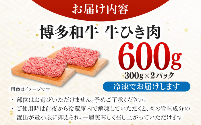 博多和牛100%ミンチ(挽肉)【訳あり】600g(300g×2個) ＜木村食品＞ 那珂川市 [GFS021]