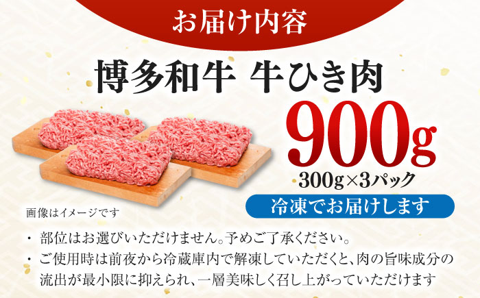 博多和牛100%ミンチ(挽肉)【訳あり】900g(300g×3個) ＜木村食品＞ 那珂川市 [GFS022]
