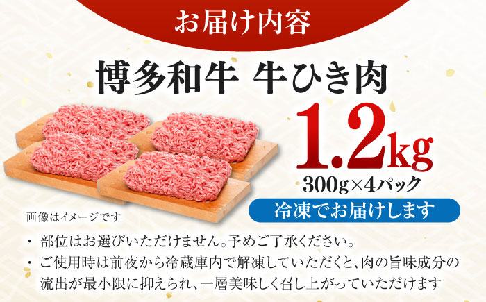 博多和牛100%ミンチ(挽肉)【訳あり】1.2ｋｇ(300g×4個) ＜木村食品＞ 那珂川市 [GFS023]