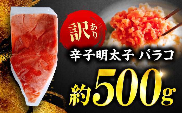 辛子明太子 訳あり!(バラコLM)(500g) ＜木村食品＞ 那珂川市 [GFV001]