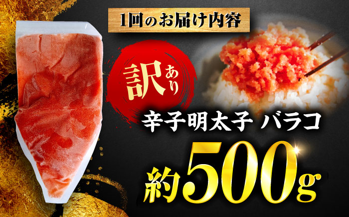 【全6回定期便】辛子明太子 訳あり!(バラコLM)(500g) ＜木村食品＞ 那珂川市 [GFV004]
