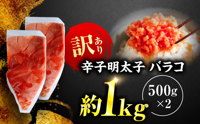 辛子明太子 訳あり!(バラコLM)1kg(500g×2個) ＜木村食品＞ 那珂川市 [GFV005]