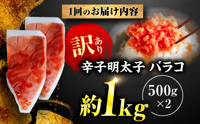 【全3回定期便】辛子明太子 訳あり!(バラコLM)1kg(500g×2個) ＜木村食品＞ 那珂川市 [GFV007]