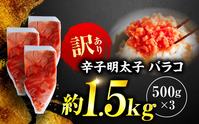 辛子明太子 訳あり!(バラコLM)1.5kg(500g×3個) ＜木村食品＞ 那珂川市 [GFV009]