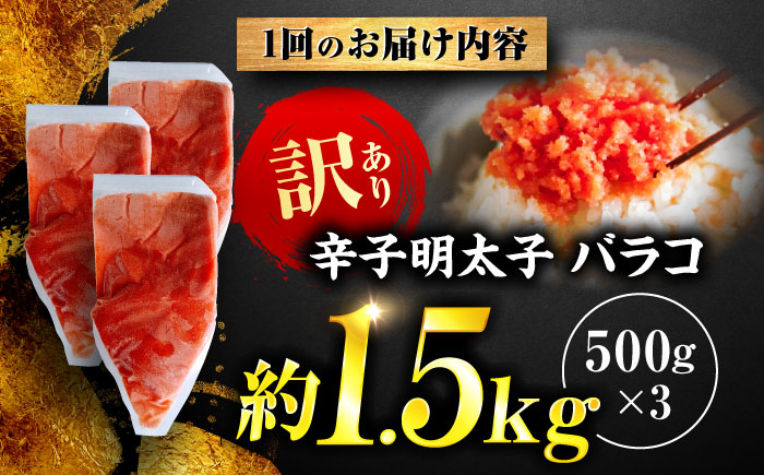 【全3回定期便】辛子明太子 訳あり!(バラコLM)1.5kg(500g×3個) ＜木村食品＞ 那珂川市 [GFV011]