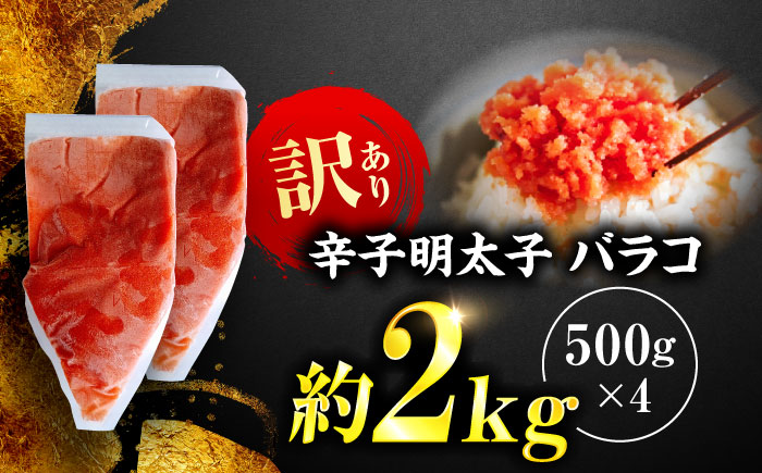 辛子明太子 訳あり!(バラコLM)2kg(500g×4個) ＜木村食品＞ 那珂川市 [GFV013]