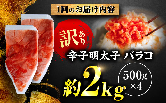 【全6回定期便】辛子明太子 訳あり!(バラコLM)2kg(500g×4個) ＜木村食品＞ 那珂川市 [GFV016]