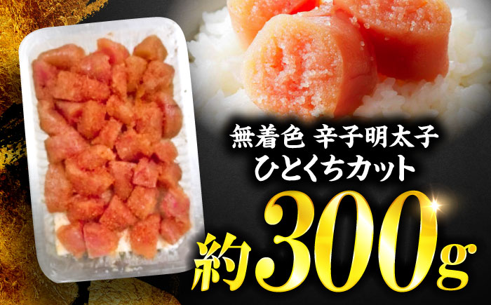 稲石 無着色辛子明太子ひとくちカット(300g) ＜木村食品＞ 那珂川市 [GFV017]