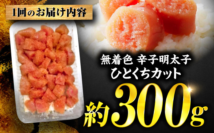 【全2回定期便】稲石 無着色辛子明太子ひとくちカット(300g) ＜木村食品＞ 那珂川市 [GFV018]