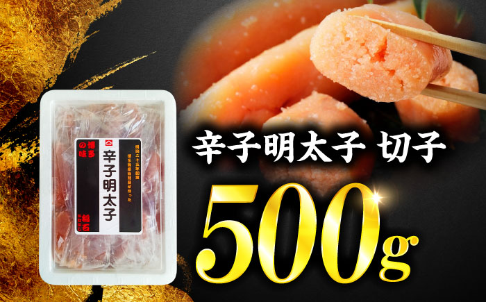 稲石 博多の味辛子明太子(切子)(500g) ＜木村食品＞ 那珂川市 [GFV021]