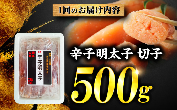 【全3回定期便】稲石 博多の味辛子明太子(切子)(500g) ＜木村食品＞ 那珂川市 [GFV023]
