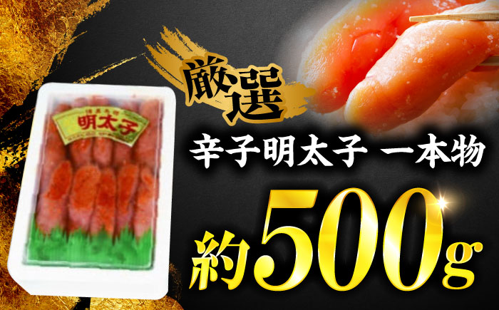 稲石 無着色辛子明太子(一本物)(500g) ＜木村食品＞ 那珂川市 [GFV025]