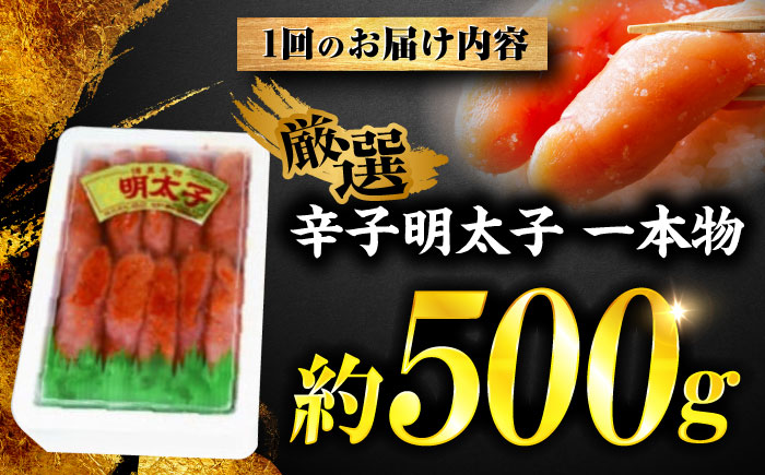 【全6回定期便】稲石 無着色辛子明太子(一本物)(500g) ＜木村食品＞ 那珂川市 [GFV028]
