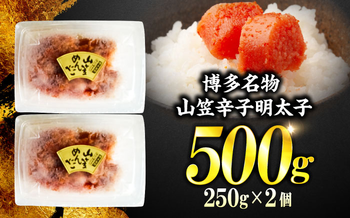 稲石 博多名物 山笠辛子明太子500g(250g×2個) ＜木村食品＞ 那珂川市 [GFV029]