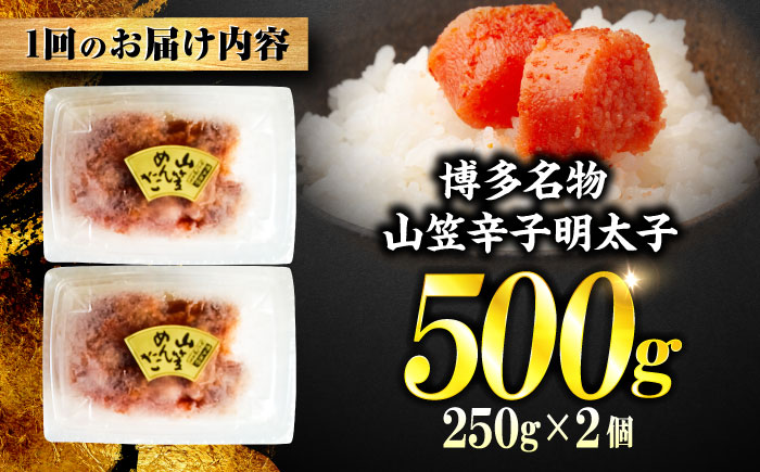 【全2回定期便】稲石 博多名物 山笠辛子明太子500g(250g×2個) ＜木村食品＞ 那珂川市 [GFV030]