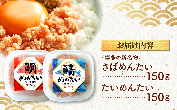 博多の新名物　さばめんたいとたいめんたいの詰合せ　150g×各1個（合計300g） ＜木村食品＞ 那珂川市 [GFV033]