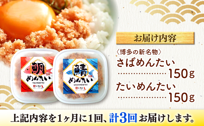 【全3回定期便】博多の新名物　さばめんたいとたいめんたいの詰合せ　150g×各1個（合計300g） ＜木村食品＞ 那珂川市 [GFV035]