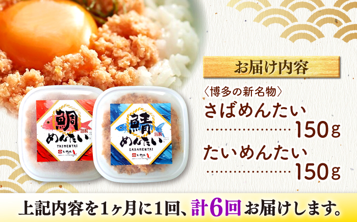 【全6回定期便】博多の新名物　さばめんたいとたいめんたいの詰合せ　150g×各1個（合計300g） ＜木村食品＞ 那珂川市 [GFV036]