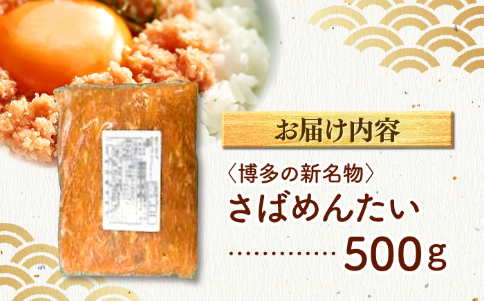 博多の新名物　さばめんたい　500g ＜木村食品＞ 那珂川市 [GFV037]