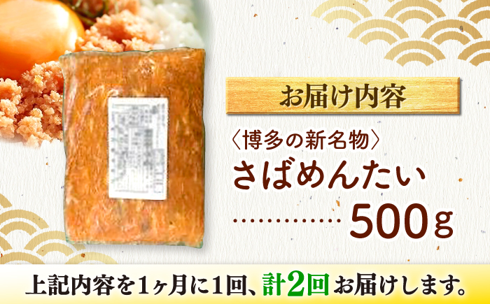 【全2回定期便】博多の新名物　さばめんたい　500g ＜木村食品＞ 那珂川市 [GFV038]