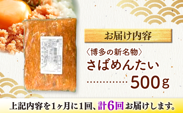 【全6回定期便】博多の新名物　さばめんたい　500g ＜木村食品＞ 那珂川市 [GFV040]