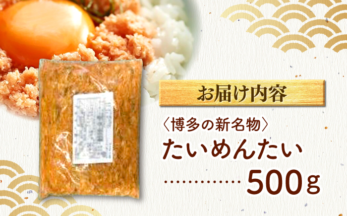 博多の新名物　たいめんたい　500g ＜木村食品＞ 那珂川市 [GFV041]