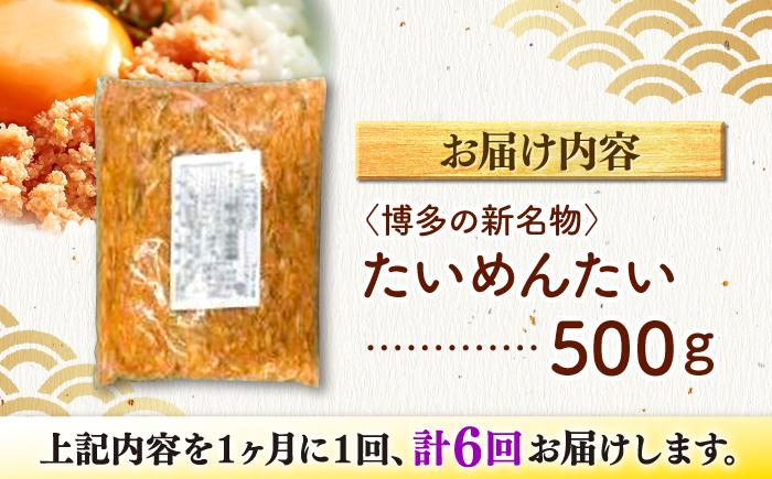 【全6回定期便】博多の新名物　たいめんたい　500g ＜木村食品＞ 那珂川市 [GFV044]