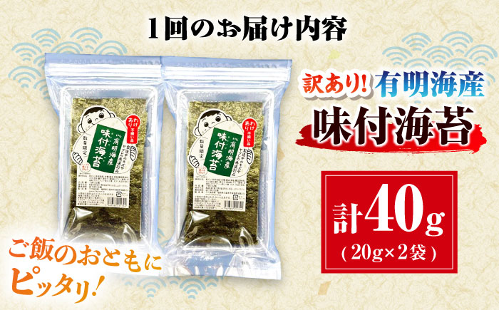 【全2回定期便】福岡有明のり 訳あり! 味付海苔 20g×2袋 ＜木村食品＞ 那珂川市 [GFW006]