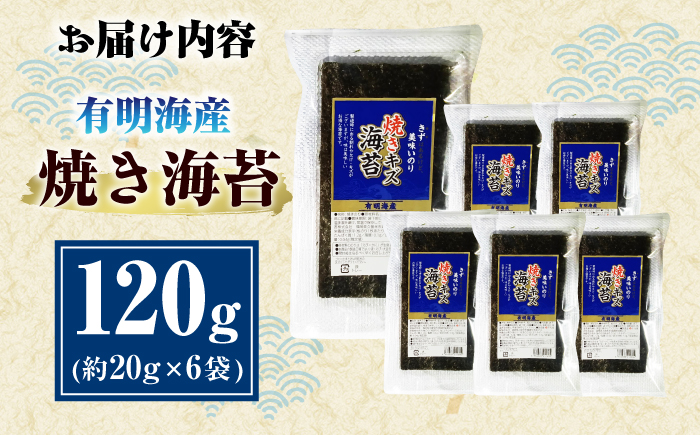 福岡有明のり 訳あり! 焼き海苔 20g×6袋 ＜木村食品＞ 那珂川市 [GFW009]