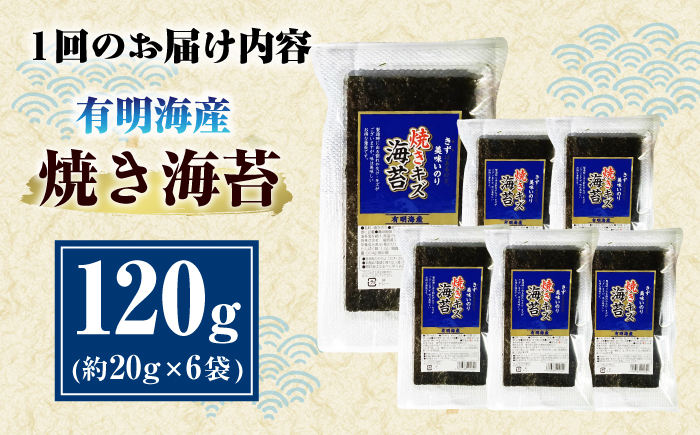 【全6回定期便】福岡有明のり 訳あり! 焼き海苔 20g×6袋 ＜木村食品＞ 那珂川市 [GFW012]