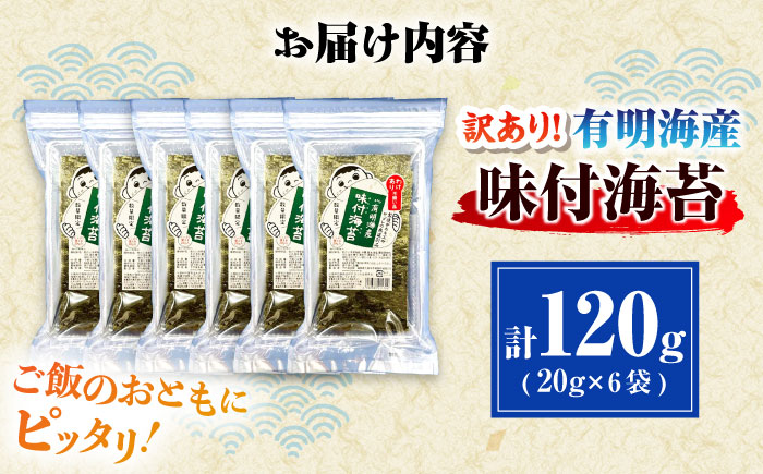 福岡有明のり 訳あり! 味付海苔 20g×6袋 ＜木村食品＞ 那珂川市 [GFW013]