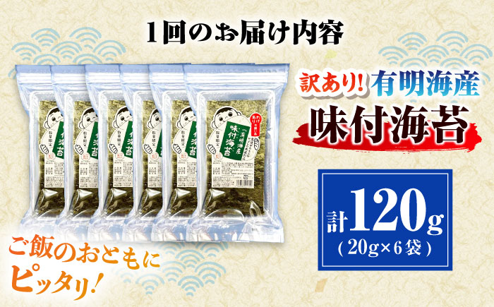 【全2回定期便】福岡有明のり 訳あり! 味付海苔 20g×6袋 ＜木村食品＞ 那珂川市 [GFW014]