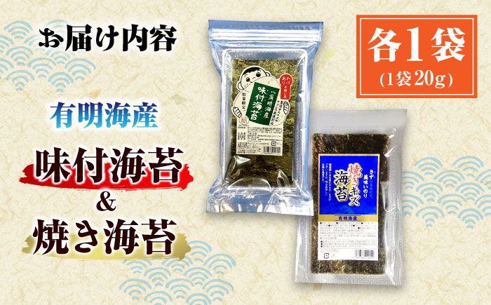 福岡有明のり 訳あり! 焼海苔と味付海苔袋 20g×各1袋セット ＜木村食品＞ 那珂川市 [GFW017]